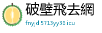 破壁飛去網